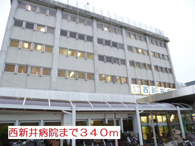 近くの西新井病院まで340m（徒歩5分）