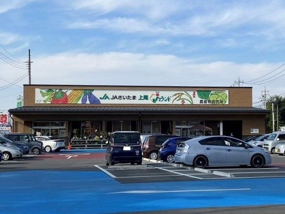 近くのJAさいたま農産物直売所まで1,180m（徒歩15分）