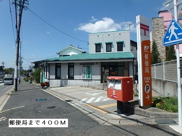 近くの郵便局まで400m（徒歩5分）