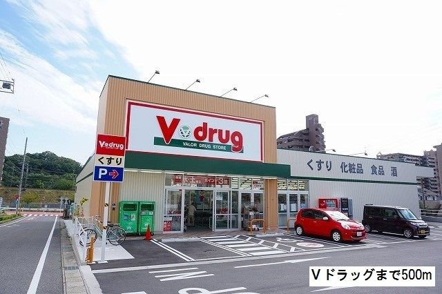 近くのVドラッグまで500m（徒歩7分）