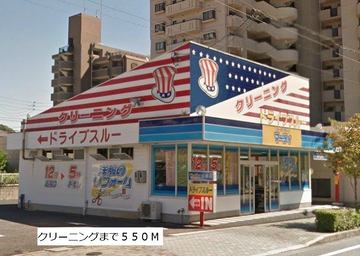 近くのクリーニング　マーティまで550m（徒歩7分）