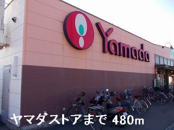近くのヤマダストアまで480m（徒歩6分）