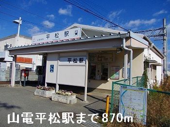 近くの山電平松駅まで870m（徒歩11分）