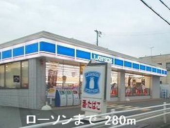 近くのロ－ソンまで280m（徒歩4分）