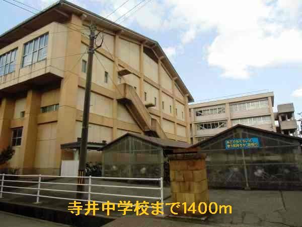 近くの寺井中学校まで1,400m（徒歩18分）