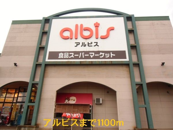 近くのアルビスまで1,100m（徒歩14分）