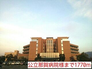 近くの公立那賀病院様まで1,770m(徒歩23分)