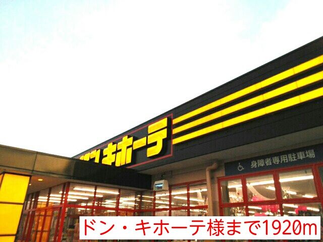 近くのドン・キホーテ様まで1,920m(徒歩24分)