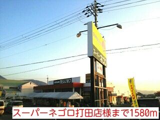 近くのスーパーネゴロ打田店様まで1,580m(徒歩20分)
