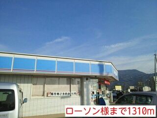 近くのローソン様まで1,310m(徒歩17分)
