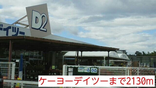 近くのケーヨーデイツーまで2,130m（徒歩27分）