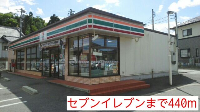 近くのセブンイレブンまで440m（徒歩6分）