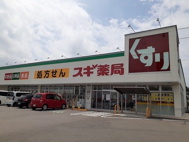 近くのスギ薬局東浦南店まで1,060m（徒歩14分）