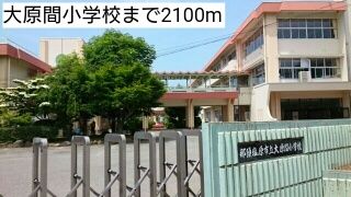 近くの大原間小学校まで2,100m(徒歩27分)
