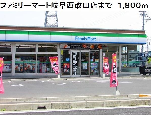 近くのファミリーマート岐阜西改田店まで1,800m(徒歩23分)