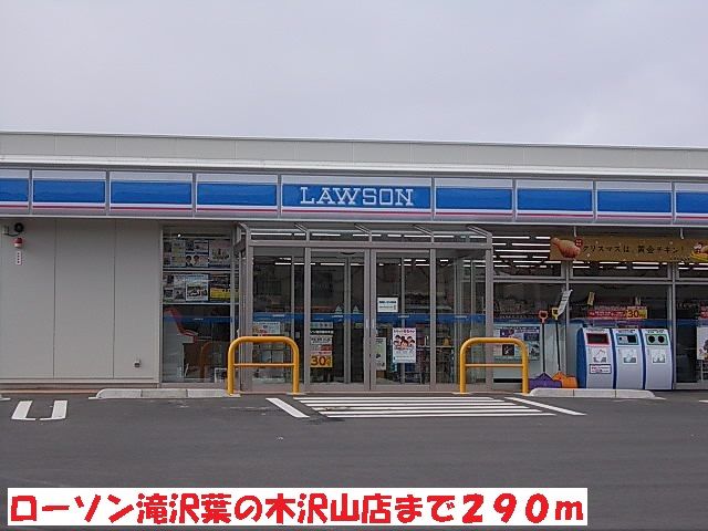 近くのローソン滝沢葉の木沢山店まで290m(徒歩4分)