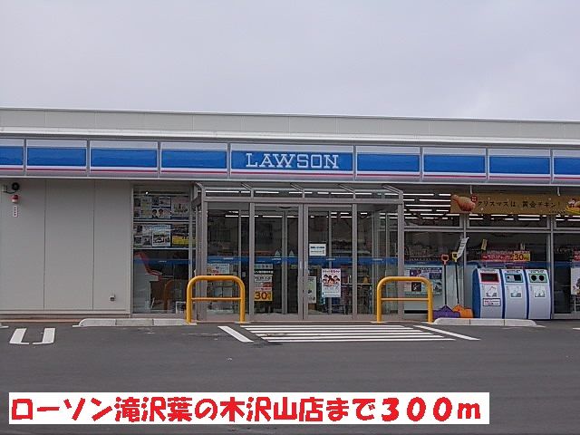 近くのローソン滝沢葉の木沢山店まで300m(徒歩4分)