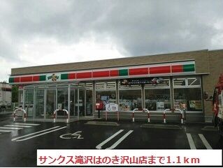 近くのサンクス滝沢はのき沢山店まで1,100m(徒歩14分)