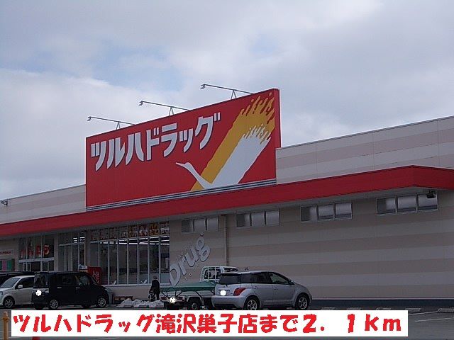 近くのツルハドラッグ滝沢巣子店まで2,100m(徒歩27分)