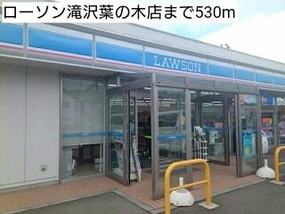 近くのローソン滝沢葉の木店まで530m（徒歩7分）