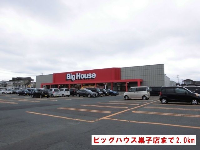 近くのビッグハウス巣子店まで2,000m（徒歩25分）