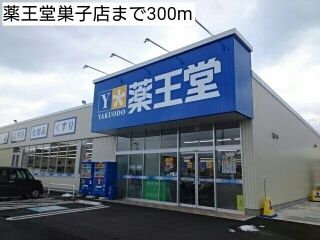 近くの薬王堂巣子店まで300m（徒歩4分）