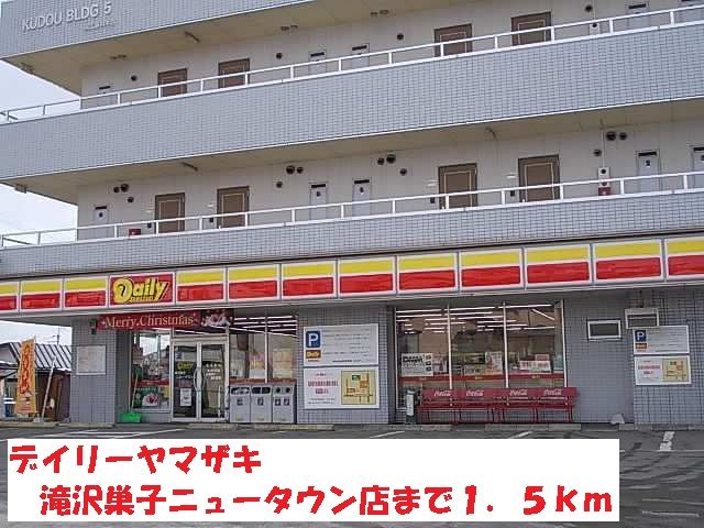近くのデイリーヤマザキ滝沢巣子ニューまで1,500m（徒歩19分）