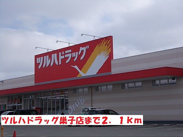 近くのツルハドラッグ巣子店まで2,100m（徒歩27分）