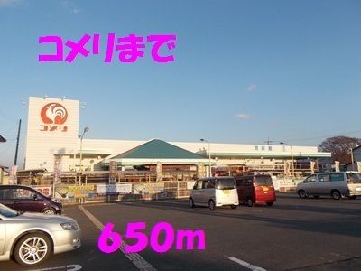 近くのコメリまで650m（徒歩9分）