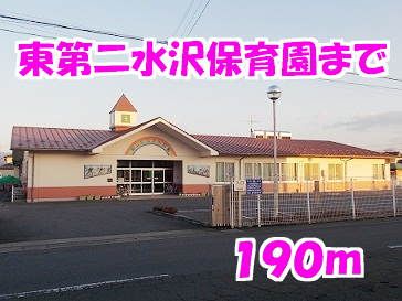 近くの東第二水沢保育園まで190m（徒歩3分）