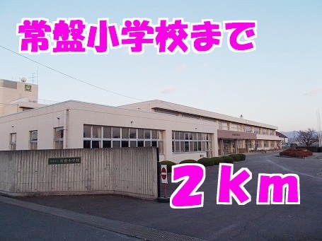 近くの常盤小学校まで2,000m（徒歩25分）