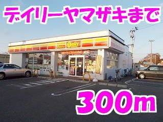 近くのデイリーヤマザキまで300m(徒歩4分)