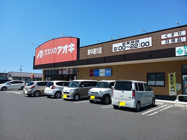 近くのクスリのアオキ 東中通り店まで1,100m(徒歩14分)