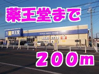 近くの薬王堂まで200m（徒歩3分）