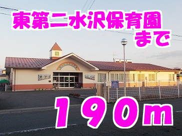 近くの東第二水沢保育園まで190m（徒歩3分）