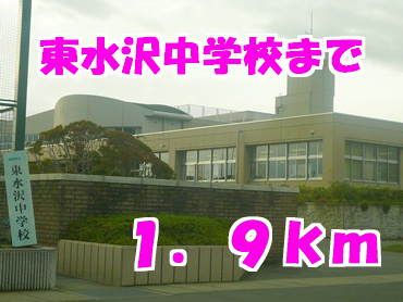 近くの東水沢中学校まで1,900m（徒歩24分）
