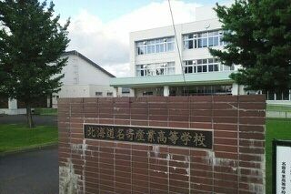 近くの名寄産業高等学校まで500m（徒歩7分）