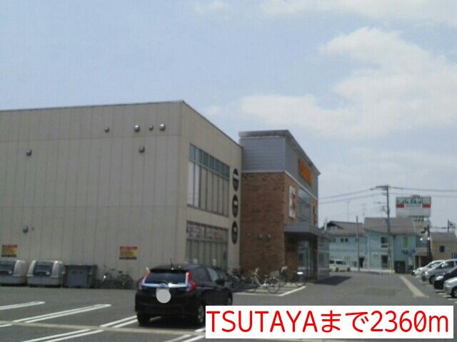 近くのTSUTAYAまで2,360m（徒歩30分）