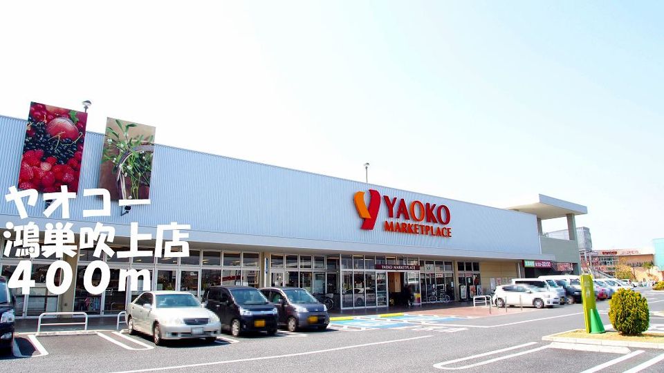 近くのヤオコー鴻巣吹上店まで400m（徒歩5分）