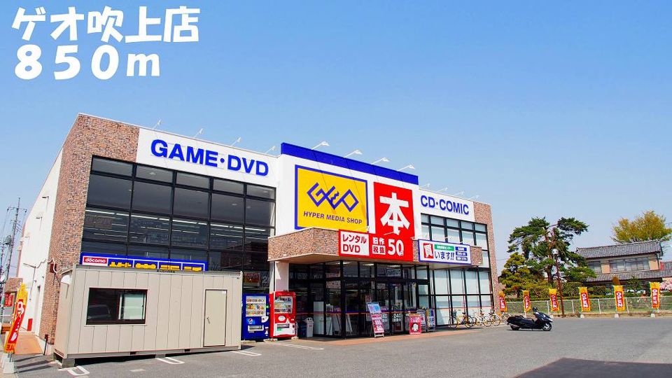 近くのゲオ吹上店まで850m（徒歩11分）