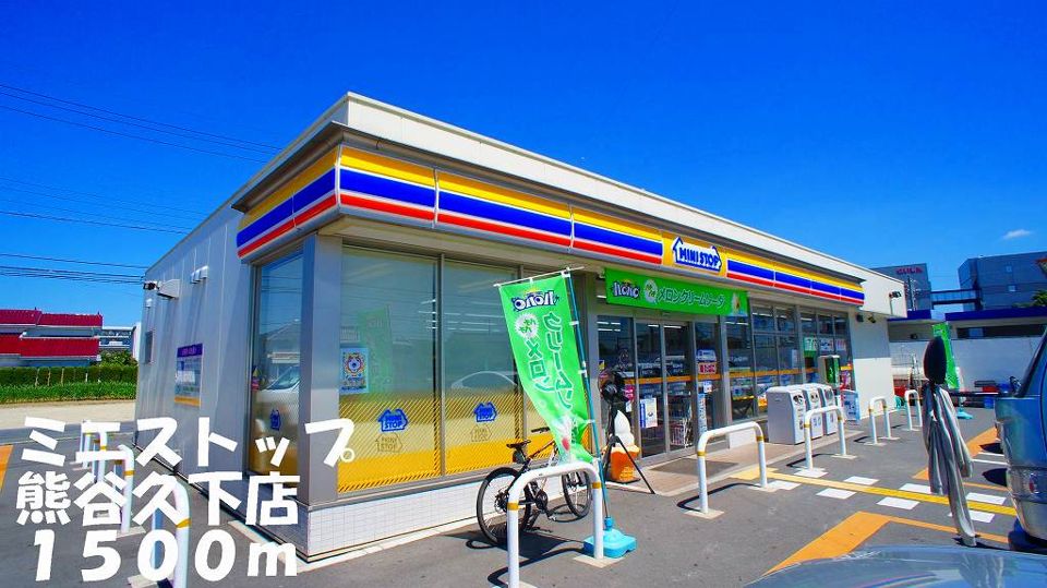 近くのミニストップ熊谷久下店まで1,500m（徒歩19分）