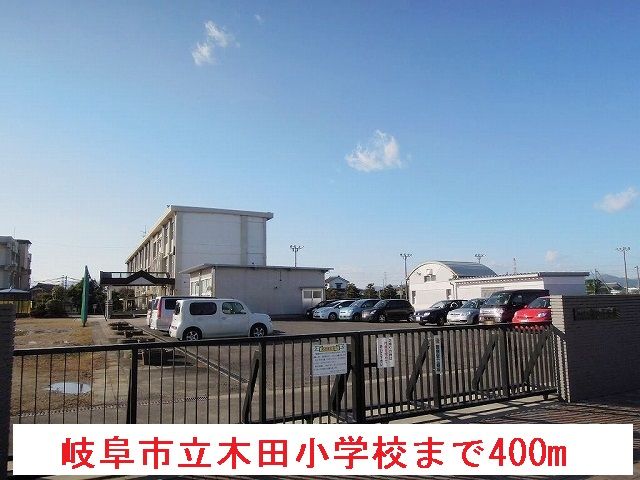 近くの岐阜市立木田小学校まで400m(徒歩5分)