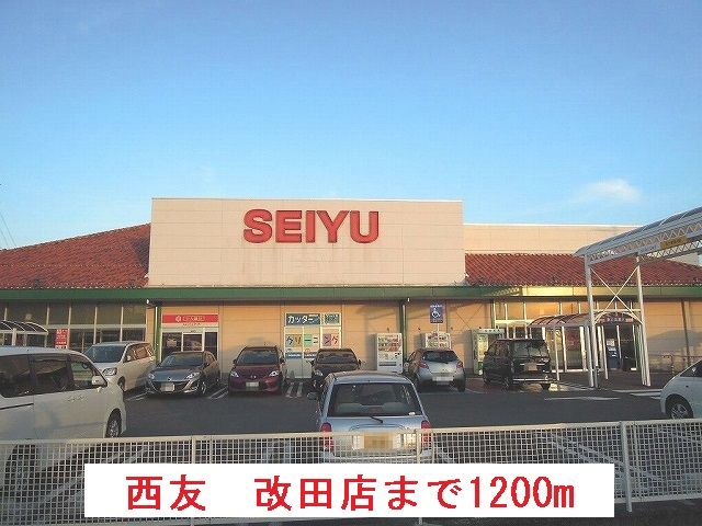 近くの西友 改田店まで1,200m(徒歩15分)