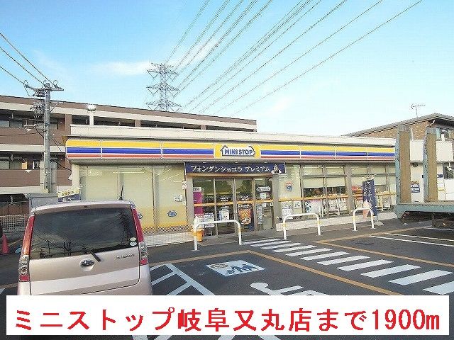 近くのミニストップ岐阜又丸店まで1,900m(徒歩24分)