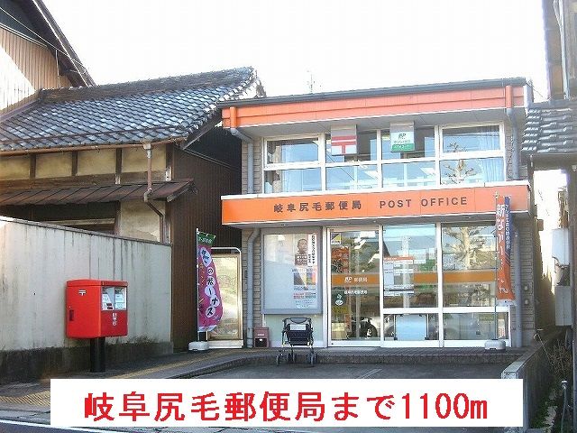 近くの岐阜尻毛郵便局まで1,100m(徒歩14分)