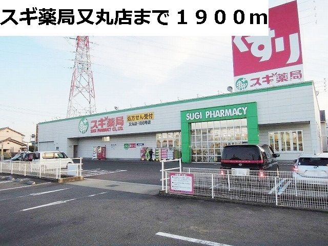 近くのドラッグストアまで1,900m（徒歩24分）