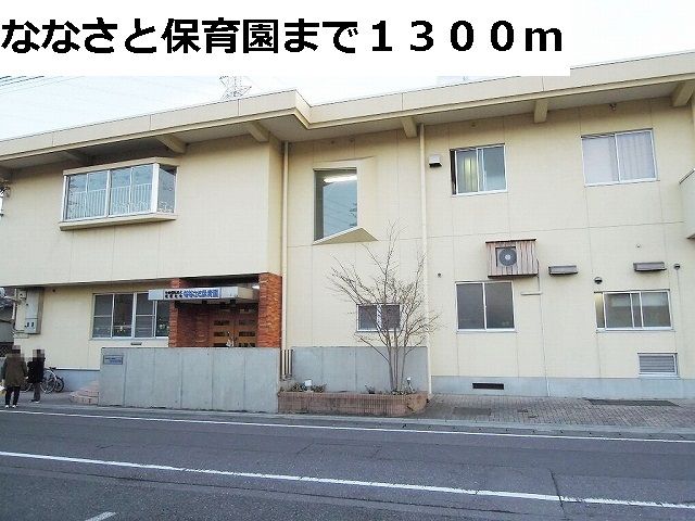 近くの幼稚園・保育園まで1,300m（徒歩17分）