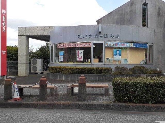 近くの稲城向陽台郵便局まで850m（徒歩11分）