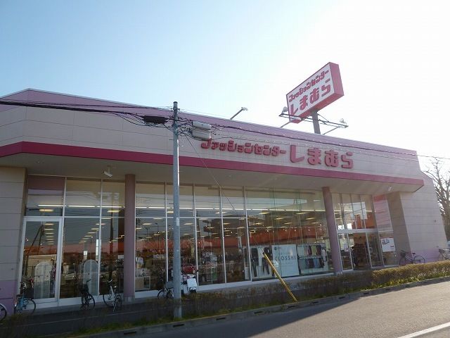 近くのファッションセンターしまむらまで600m(徒歩8分)