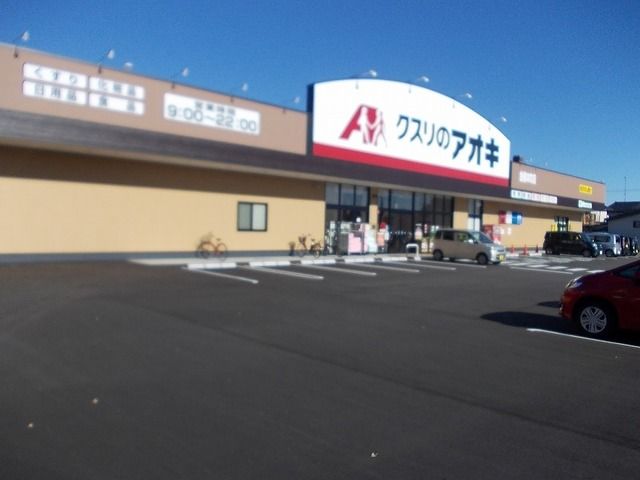 近くのクスリのアオキまで230m（徒歩3分）